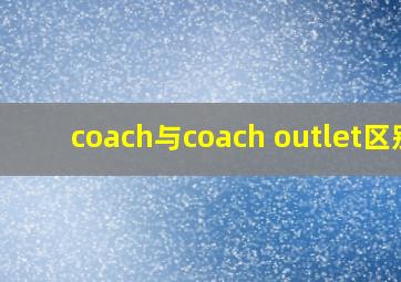 coach与coach outlet区别